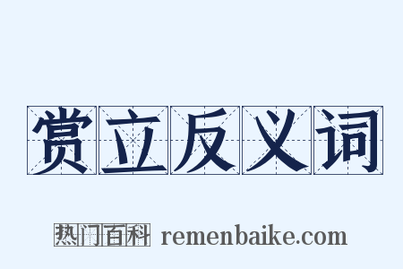 赏立反义词是什么意思的图片
